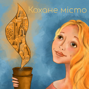 Кохане місто