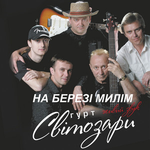 На березі милім (Живий Звук)