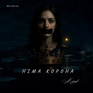 Німа Корона