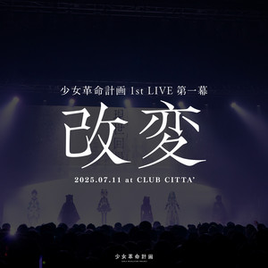 フェイクナイト・シンデレラ - KAIHEN Live ver. by 少女革命計画, 心世紀