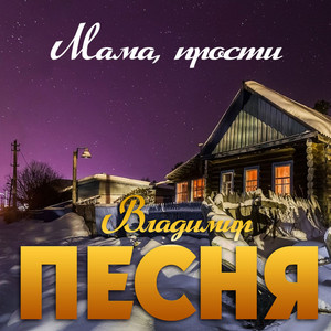 Обкладинка: Мама, прости