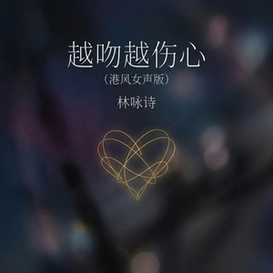 越吻越伤心 - 港风女声版 by 林咏诗