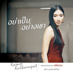 อย่าเป็นอย่างเขา - เพลงประกอบละคร 