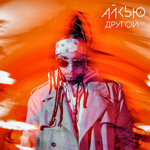 Другой