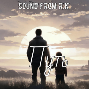 Путь by Sound From R.K