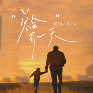 Jiawang Zhang & 悦开心 - 总会有一天