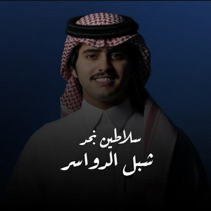 سلاطين نجد by شبل الدواسر
