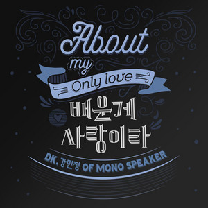 About my only love by DK, KANG MINJUNG(MONOSPEAKER)