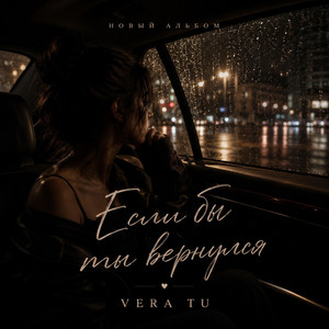 Уйди by VeraTu