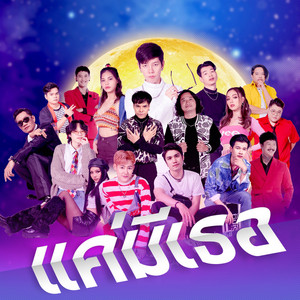 รวมศิลปิน สิงห์เรคคอร์ด - แค่มีเธอ