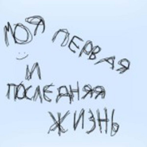 Моя первая и последняя жизнь