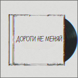 Дороги не меняй by Латышев Денис, АР4ЕЛNУС