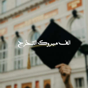 زفات عزف - الف مبروك التخرج
