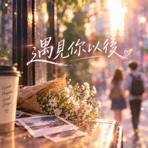 遇見你以後 by RG-老帅