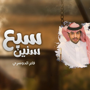 Fayez Al Dosari - سبع سنين