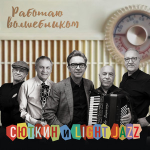 Работаю волшебником by Valeriy Syutkin, Light Jazz