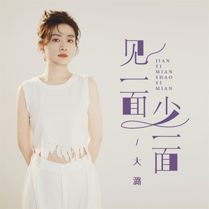 见一面少一面 - 大潞版 by 大潞