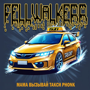 FELLWALKERR - МАМА ВЫЗЫВАЙ ТАКСИ PHONK