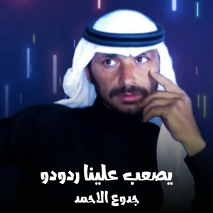 جدوع الاحمد - يصعب علينا ردودو