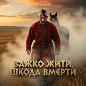 Важко жити_шкода вмерти by Kozak Muzon