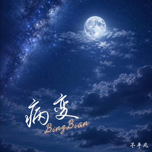 BingBian病变(2026) by 不平凡-BlueWave
