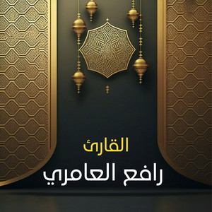 سورة المجادلة by القارئ رافع العامري