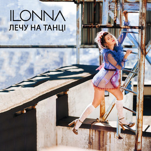 ILONNA — Лечу на танці