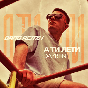 А ти лети (QANO Remix)