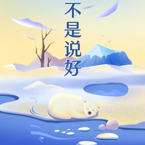 不是说好 by 箱子