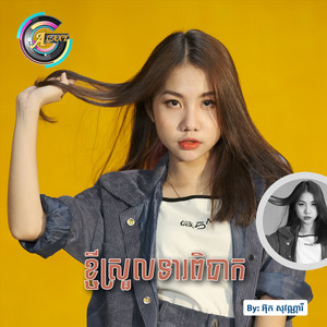 ខ្ចីស្រួលទារពិបាក by អ៊ុក សុវណ្ណារី