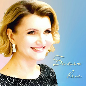 Тетяна Бобир — Бажаю вам