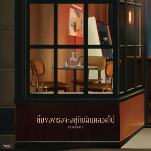 ยิ้มของเธอจะอยู่กับฉันตลอดไป by PORTRAIT