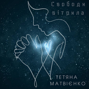 Cover art: Свободи вітрила