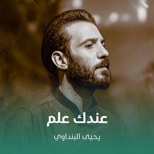 عندك علم by يحيى البنداوي