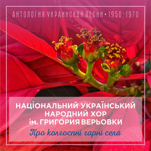 Про колгоспні гарні села (Антология украинской песни 1950-1970)