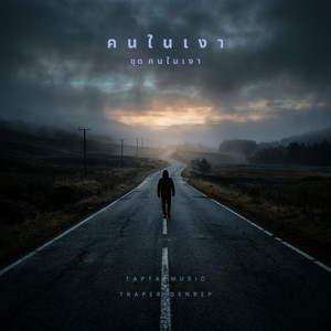 คนในเงา by taptapmusic