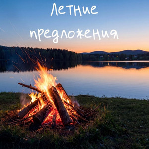 Летние предложения by RIFMOTESSA