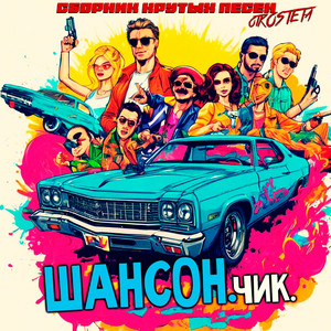 Волчья by Блатной Король, Группа Пули-Дни