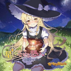 星に寄せる想い by 幽閉サテライト
