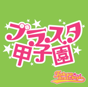 アニジャズジブリ Final Note - Album by Tokyo Brass Style | Spotify