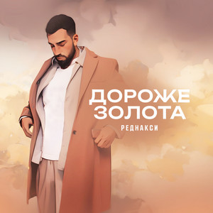 Дороже золота by Реднакси