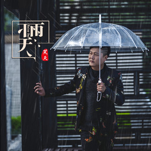 思念在雨夜中蔓延 by 笑天