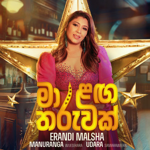 Erandi Malsha, Udara Samaraweera & Manuranga Wijesekara - Ma Langa Tharuwak