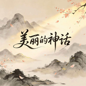 美丽的神话 by 杨墨染秋
