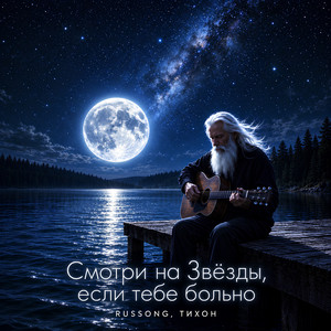 Смотри на звёзды, если тебе больно by RUSSONG, ТИХОН