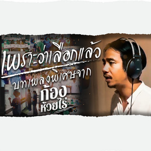 เพราะว่าเลือกแล้ว by Kong Huayrai, ธนิสร์ ศรีกลิ่นดี