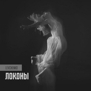 Локоны
