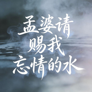 孟婆请赐我忘情的水 - 蓝调女版 by 魏爱梓欣