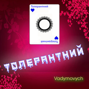 Толерантний