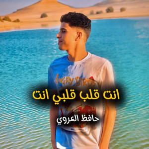 انت قلب by حافظ العروي